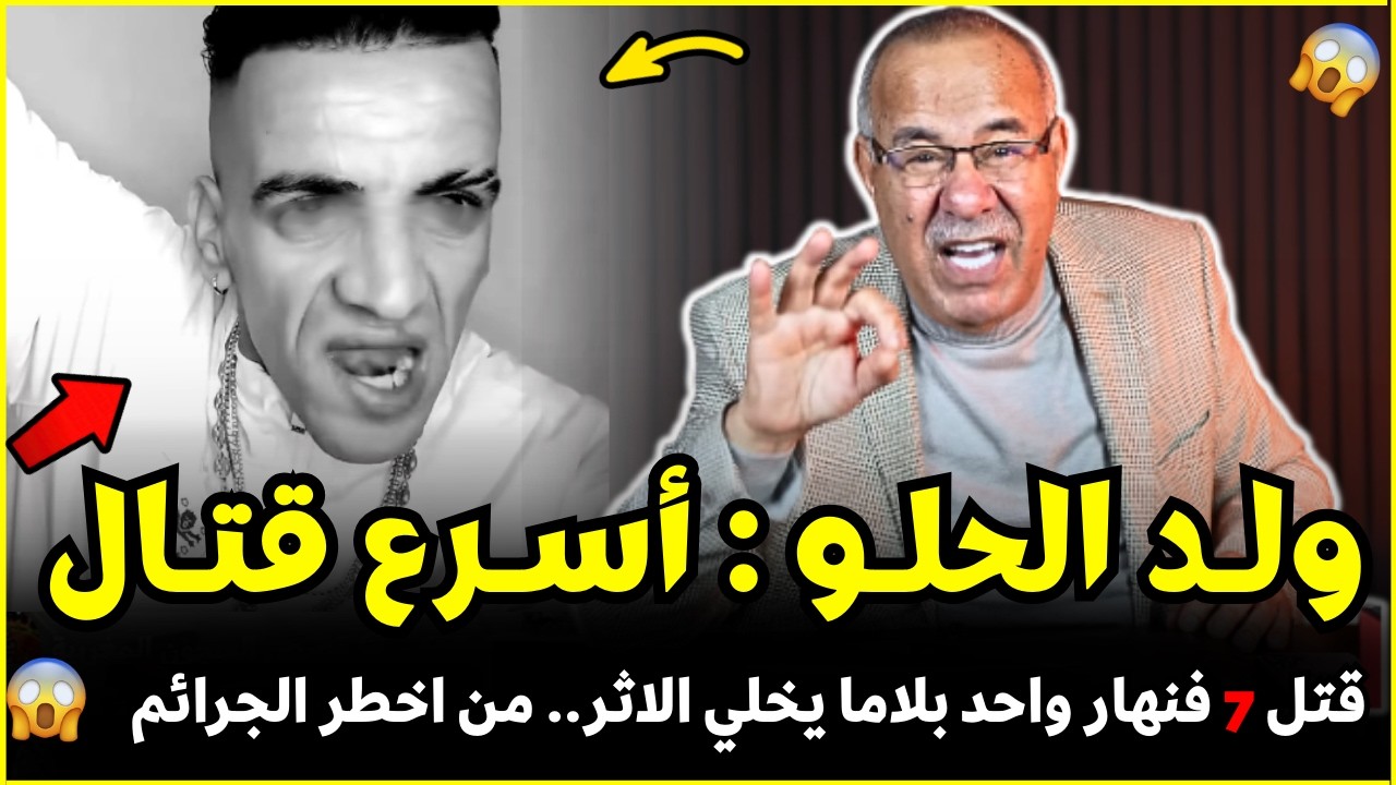 جريمة ولد الحلو أسرع منفد للاجرام كل دار فيها كيدار | الضابط الخراز يحكي تفاصيل هاد الجريمة