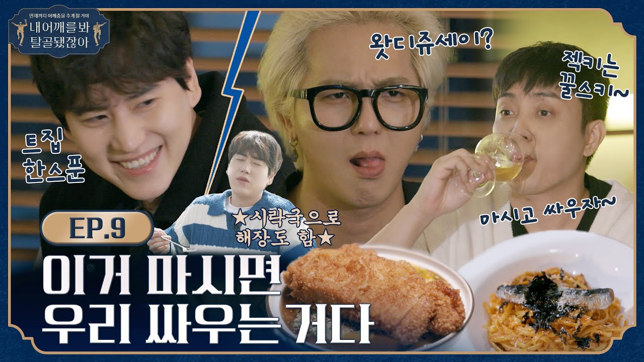 [sub]🦴 EP.9 l 풍성하게 차려진 '조은' 저녁 상에 '마이' 깊어가는 사이 l 🦴내 어깨를 봐 탈골 됐잖아