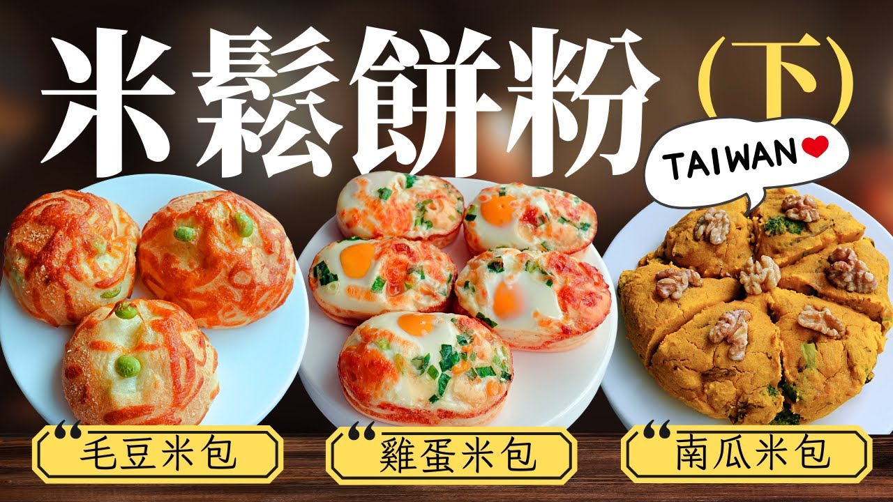 【米鬆餅粉】使用台灣米鬆餅粉做的，適合熱熱吃的三種鹹口味早餐，你喜歡哪一款？~Gluten Free~