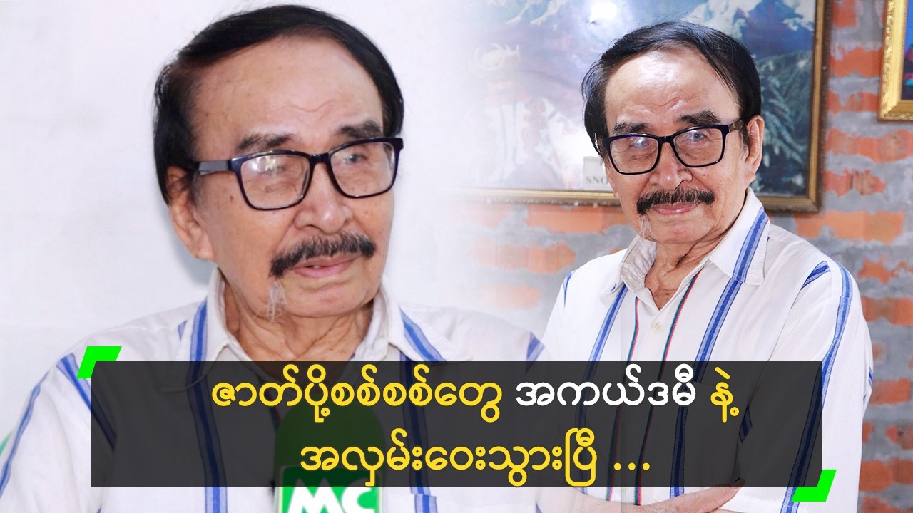 ဇာတ်ပို့ဆုကို မင်းသား၊ မင်းသမီးတွေပဲ ယူနေကြတယ်!