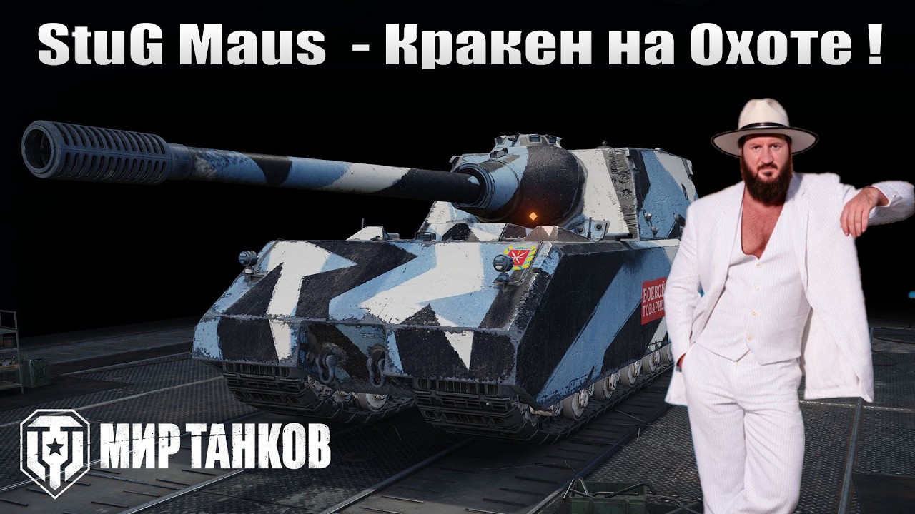 StuG Maus - Кракен на Охоте ! #shorts