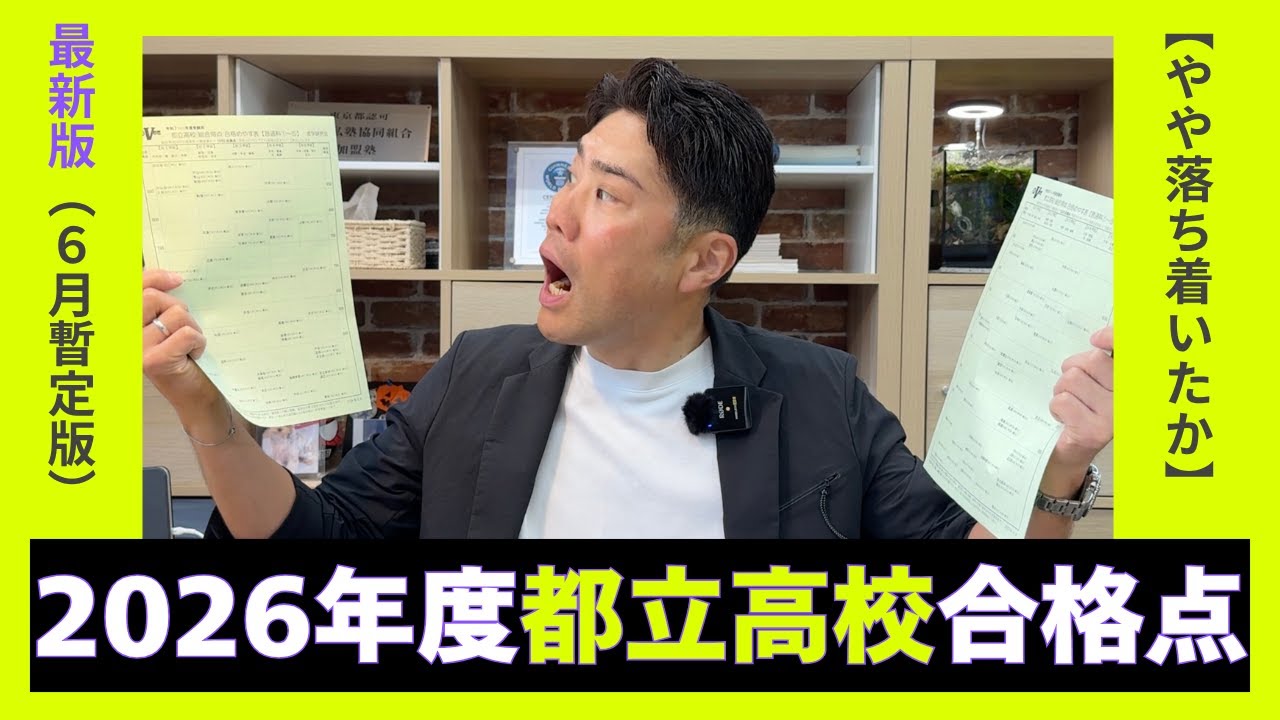 【やや落ち着いたか】2026年度都立高校合格点最新版