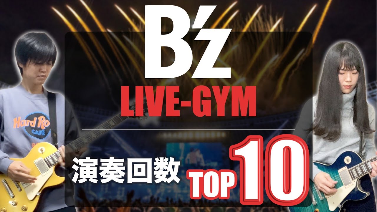 【ライブver演奏】LIVE演奏回数TOP10の曲をイントロ・ギターソロメドレー【B'z】