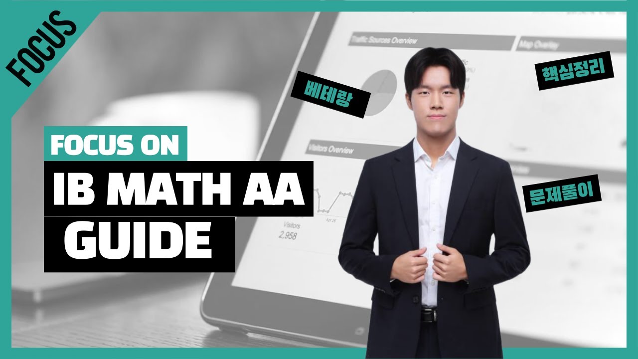 [IB Math AA] IB 수학 AA 커리큘럼 & 학습가이드 - 모상현 T