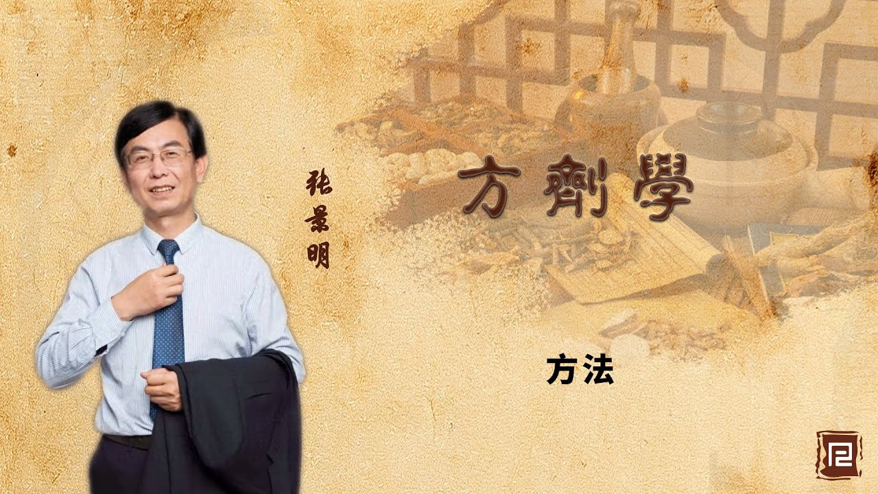 方剂学 - 学习方法