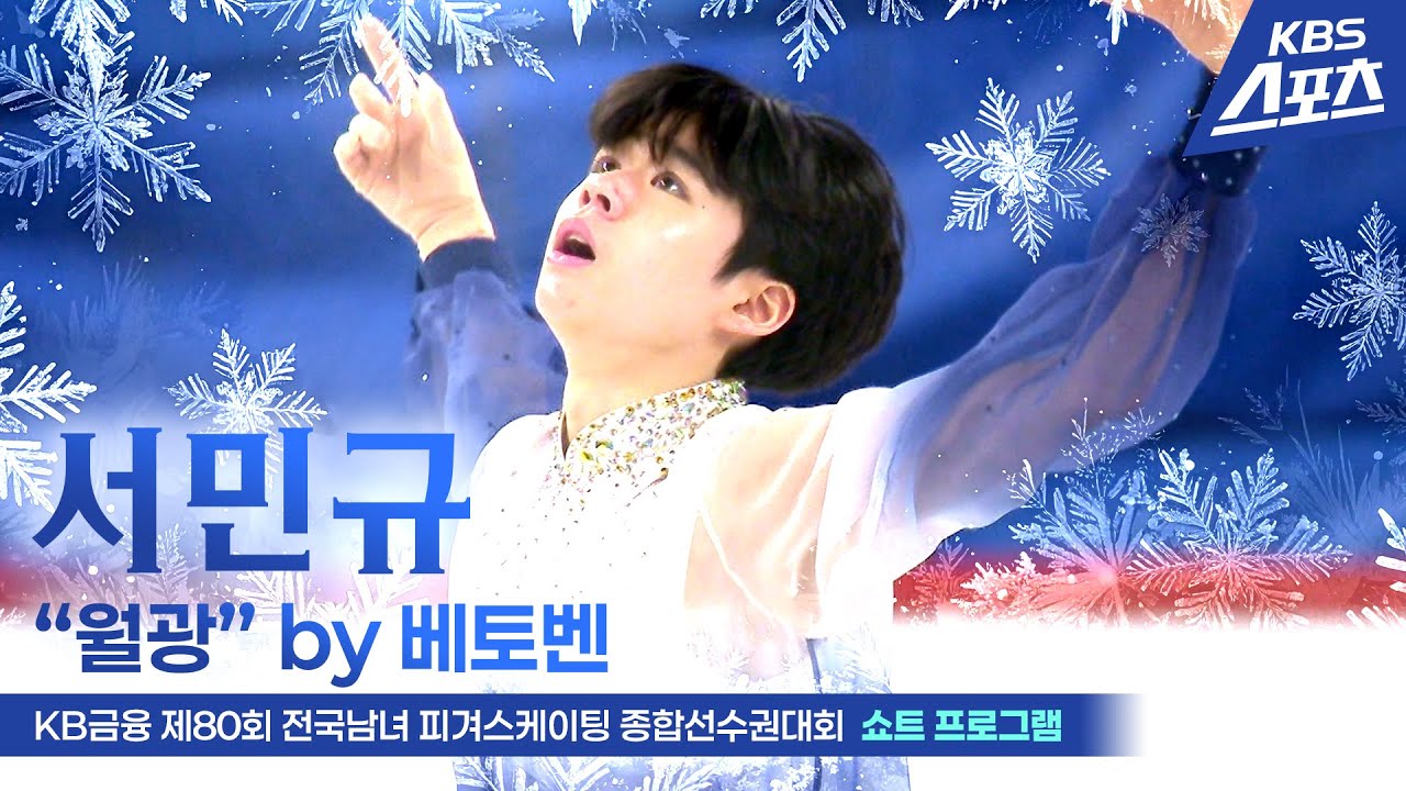 서민규 “월광” by 베토벤 #국가대표2차선발전 #쇼트 #남자싱글 #피겨 [KB금융 제80회 전국남녀 피겨스케이팅 종합선수권대회]