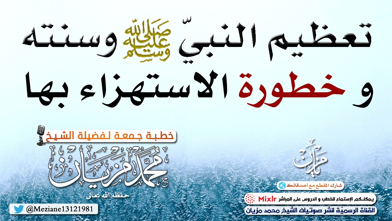 تعظيم النبيّ ﷺ و سنته و خطورة الاستهزاء بها |•| الشيخ محمد مزيان -حفظه اللّه-