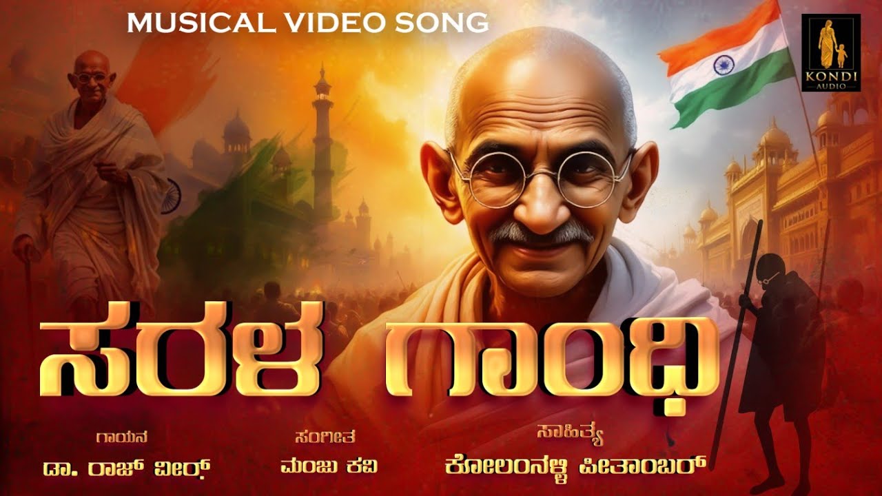 ಸರಳ ಗಾಂಧಿ | ಗಾಂಧೀಜಿ | ಕೋಲಂನಳ್ಳಿ ಪೀತಾಂಬರ್| ಡಾ. ರಾಜ್ ವೀರ್ | ಮಂಜು ಕವಿ|