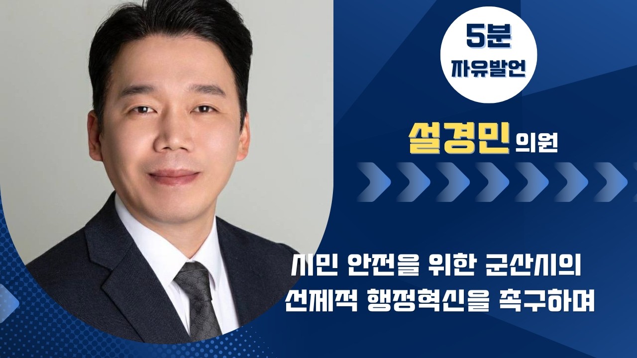 제281회 군산시의회 임시회 제1차 본회의 | 5분발언 설경민 의원