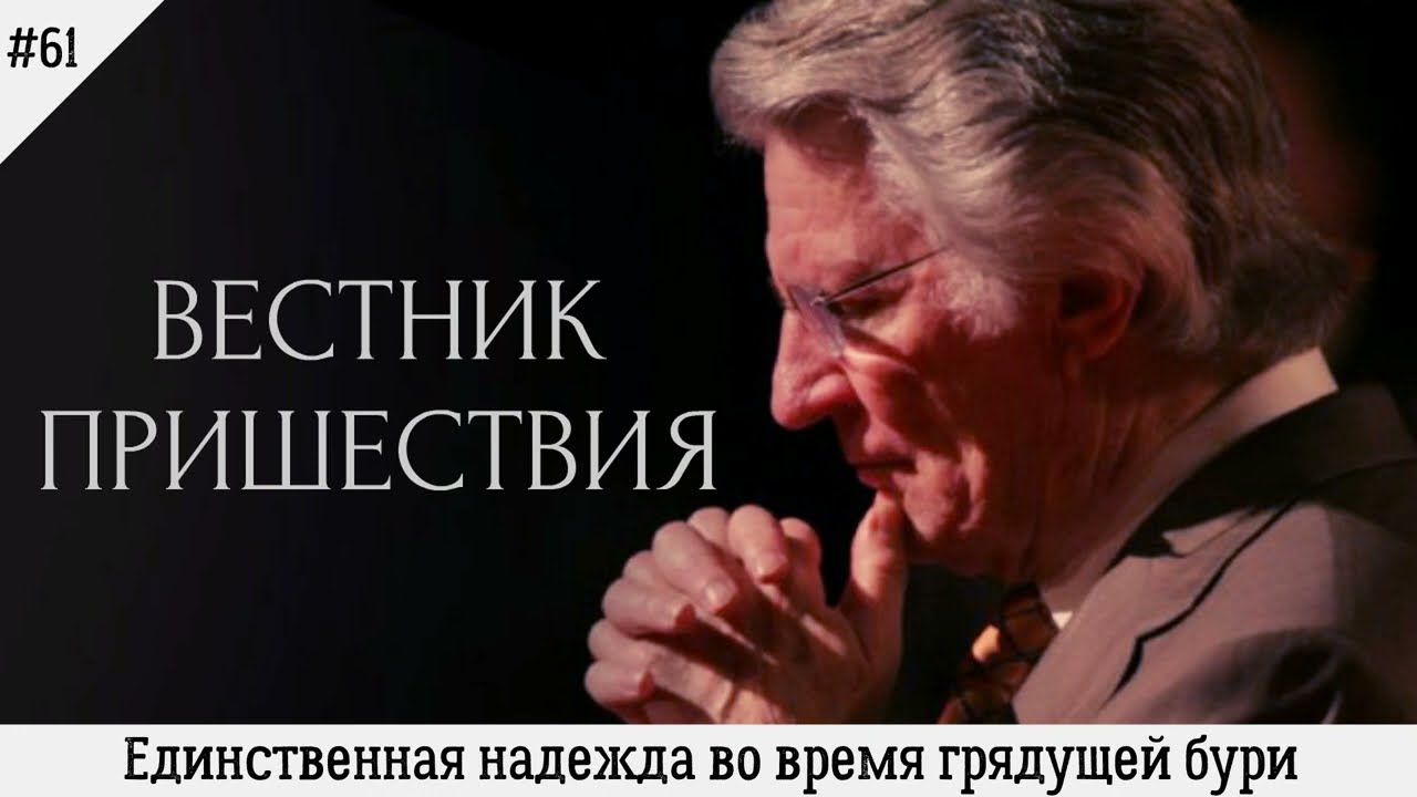 Единственная надежда во время грядущей бури | #61 | Вестник пришествия