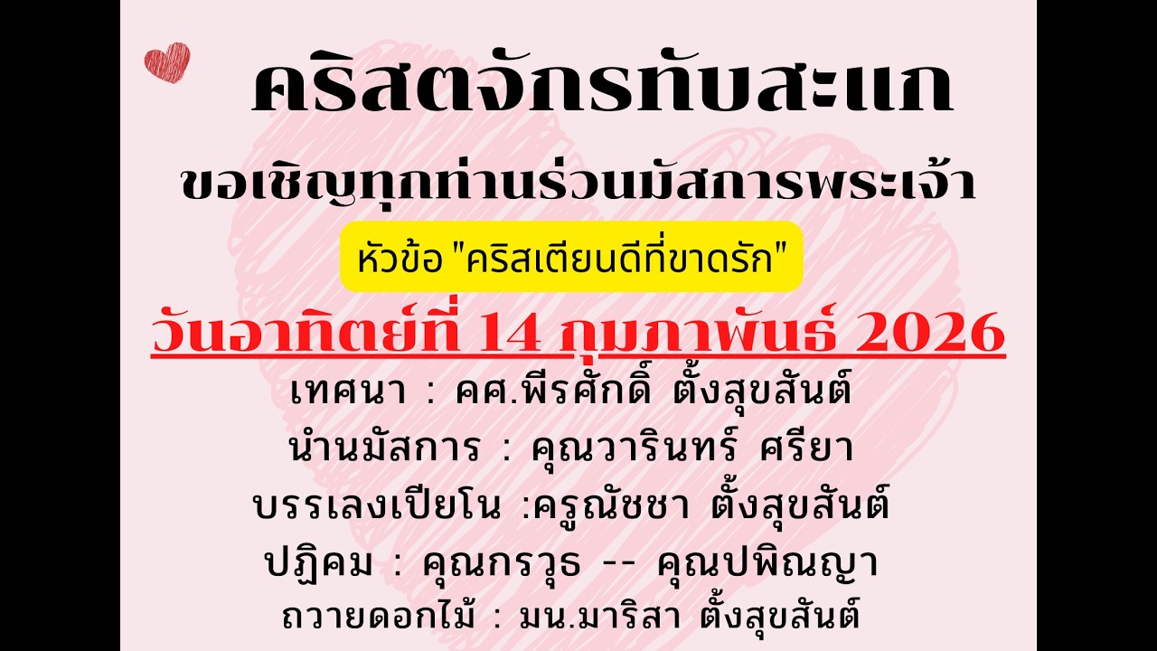 นมัสการพระเจ้าวันอาทิตย์ที่ 15 กุมภาพันธ์ 2026 ณ คริสตจักรทับสะแก