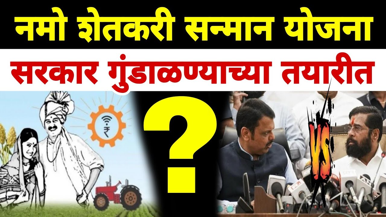 नमो शेतकरी योजना सरकार गुंडाळणार अशी स्थिती आहे | Dnyaneshwar Kharat Patil