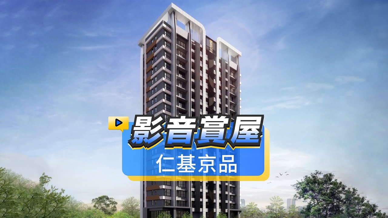 【591影音賞屋】新北市-仁基京品-綜合篇