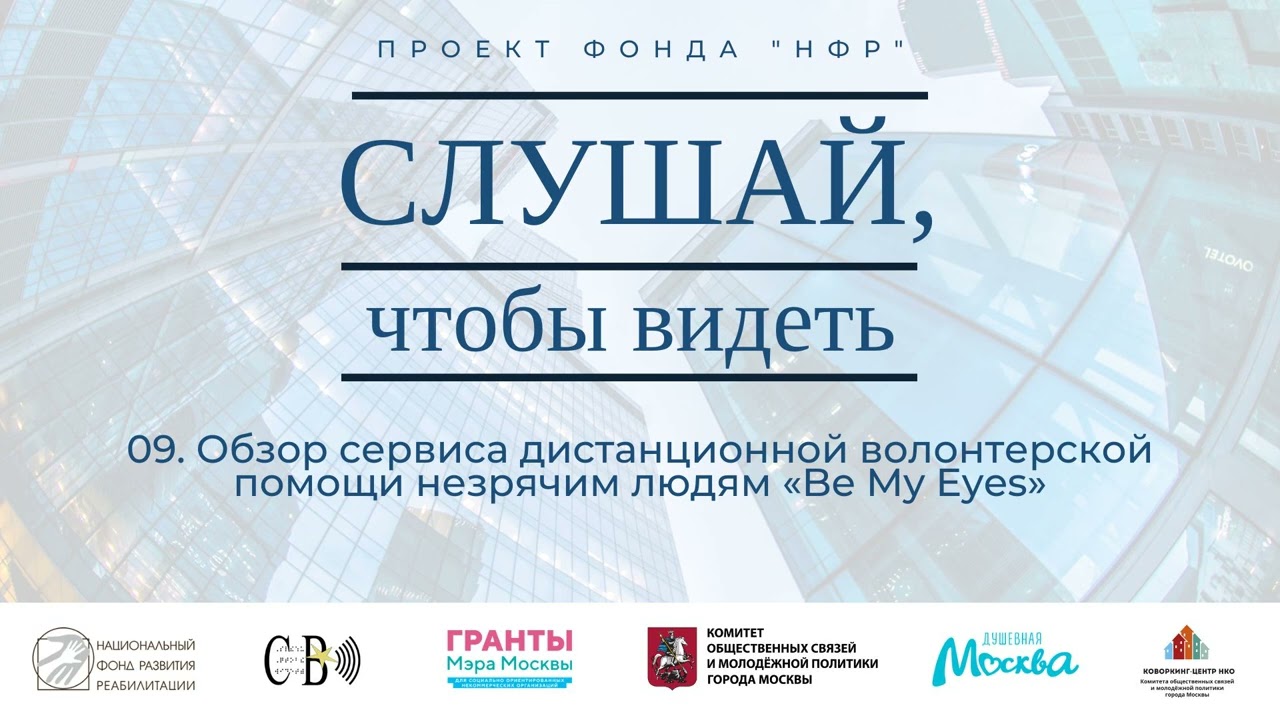 09. Обзор сервиса дистанционной волонтерской помощи незрячим людям &laquo;Be My Eyes&raquo;