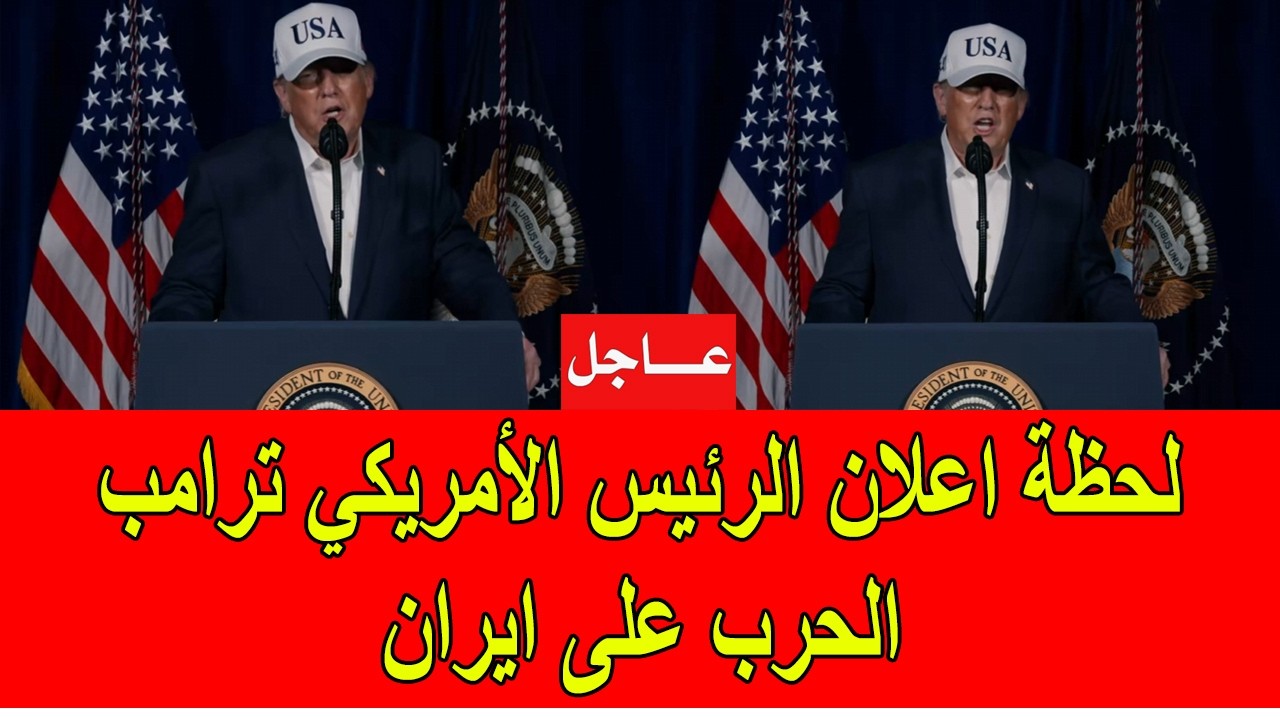 عاجل : الرئيس الأمريكي ترامب يعلن الحرب رسميا على ايران