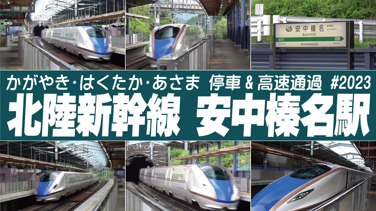 安中榛名駅の高速通過・発着映像集10本 | 北陸新幹線 かがやき・はくたか・あさま #北陸新幹線2023 #安中榛名駅