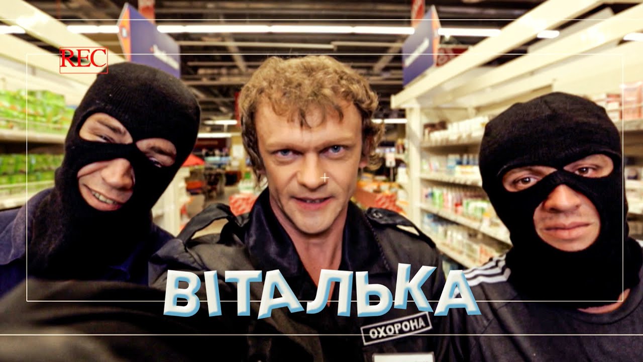 Віталька влаштувався ОХОРОНЦЕМ і піймав ЗЛОЧИНЦІВ | комедія | український серіал