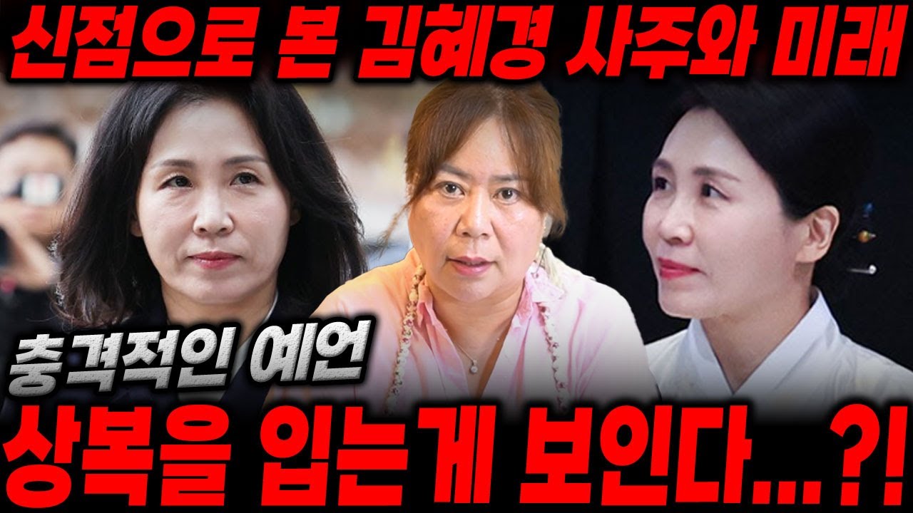 신점으로 본 '김혜경'의 충격적인 사주와 미래는...? 