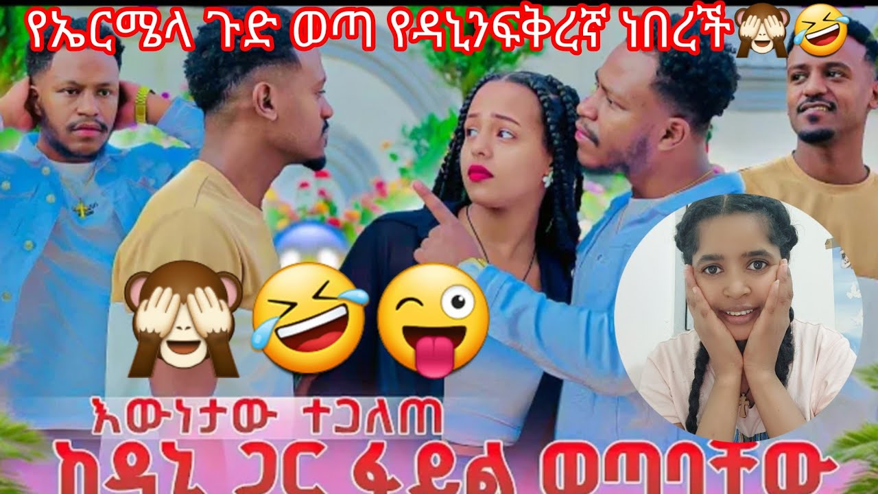 አብረሽ አበደ 🙈🤣የዳኒንና ሄርሜላ ሚስጥር ወጣ🤭🙈🤣🤣😜ሩታ💪💪💪🙈🤣@abgrace7318 @Rutagrace_r @DaniRoyal-c4f 