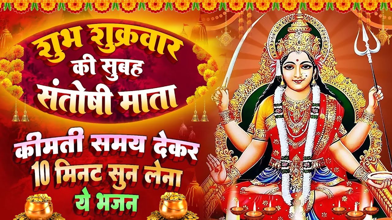शुक्रवार स्पेशल : माँ संतोषी जी की चौपाई~ माँ संतोषी चमत्कारी कथा | Santoshi मata Katha- चालीसा आरती