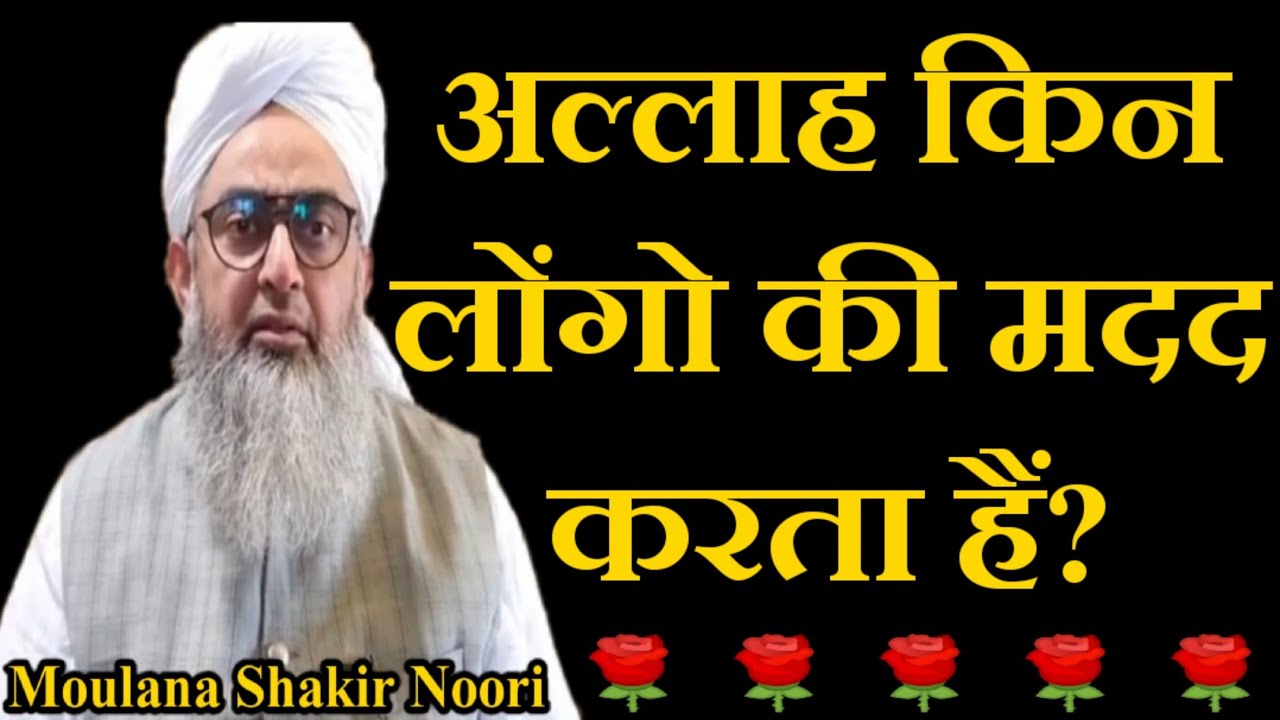 Allah Kin Logo Ki Madad Karta Hain? by Moulana Shakir Noori