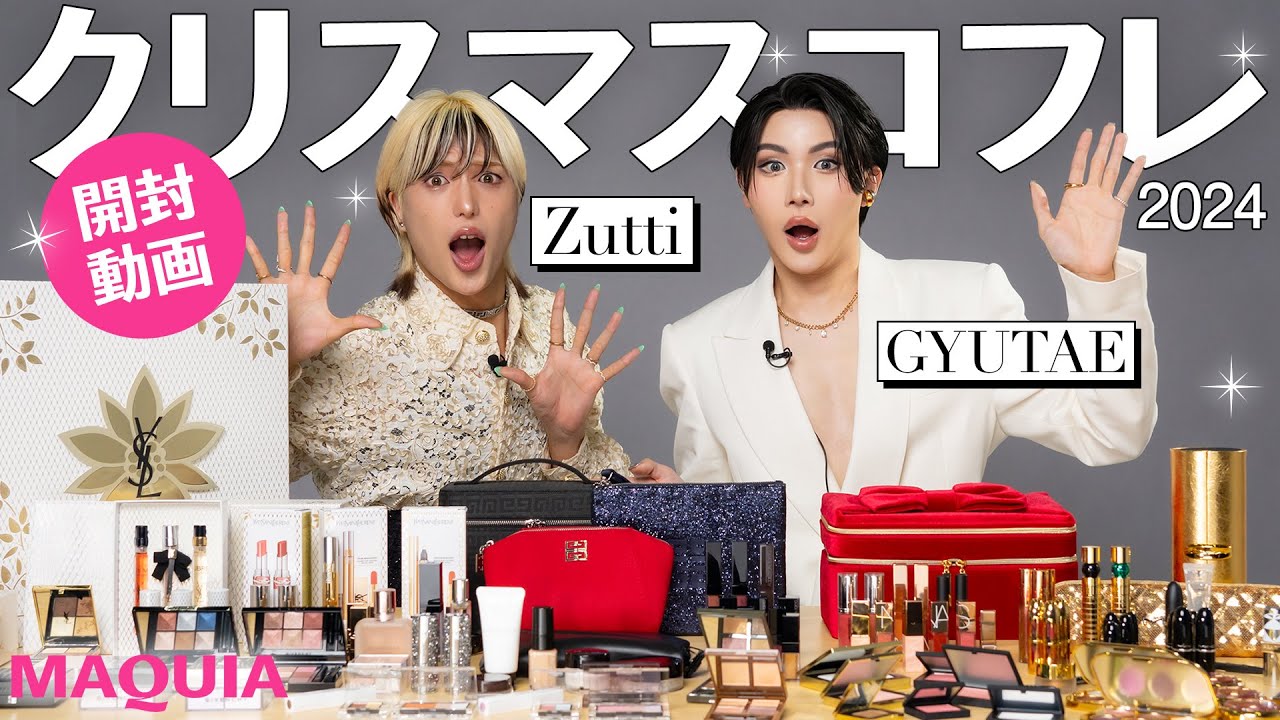 【クリスマスコフレ2024】ズッチさん×ギュテさんが開封＆レビュー！PRADA BEAUTY、YSL、GIVENCHYなど...