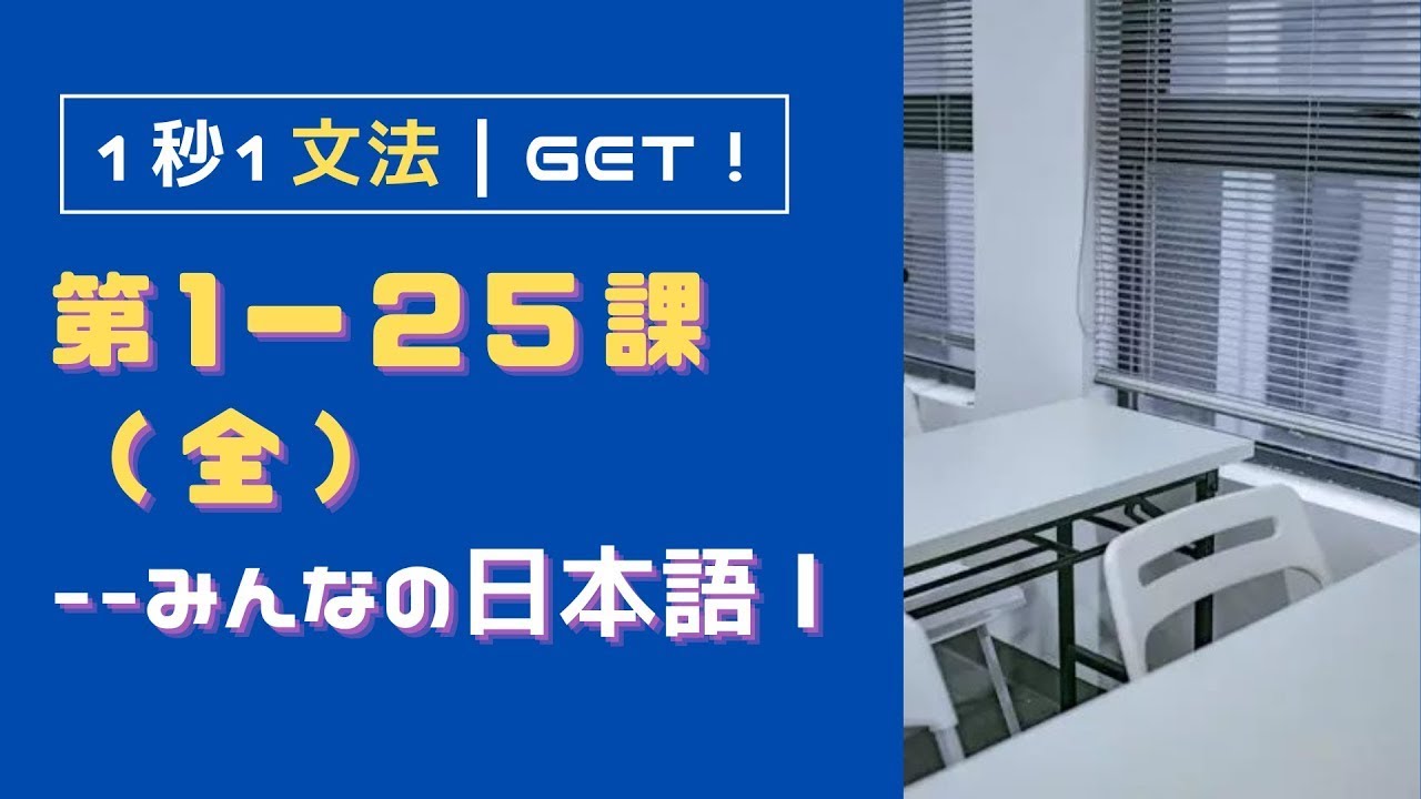 【みんなの日本語Ⅰ 】第１〜２５課・全｜初級 １秒１文法【クイズ形式】カウントダウンタイマー(有)