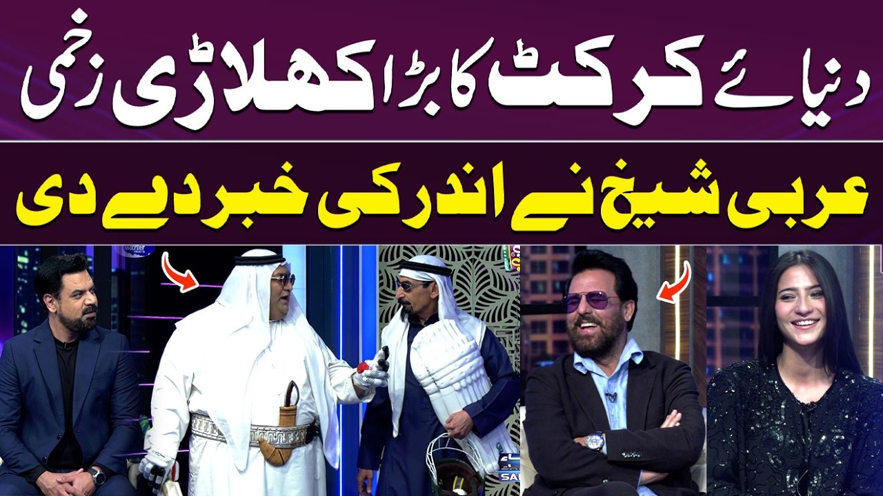 Duniyaye Cricket Ka Bara Khilari Zakhmi😢|Arabi Sheikh Ne Andar Ki Khabar De Di 🏏|GupShab | Samaa TV