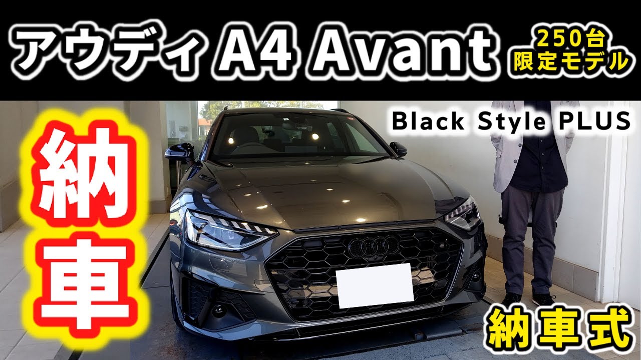 【納車】アウディA4 Avant S Line～限定モデル Black Style PLUS～|Audi A4 Avant S Line|