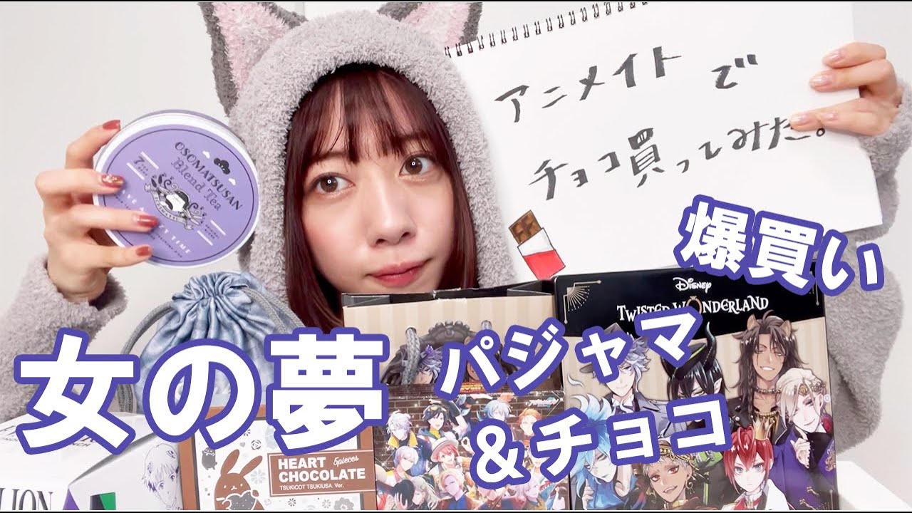【女の夢】エビ中・真山りかがアニメイトで爆買い！一人パジャマチョコパ☆