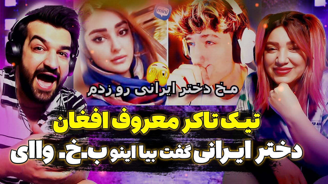 🤯پسر تیک تاکر اهل افغانستان و دختر ایرانی | اتفاق عجیب در لایو ❌ Afghan Boy iranians