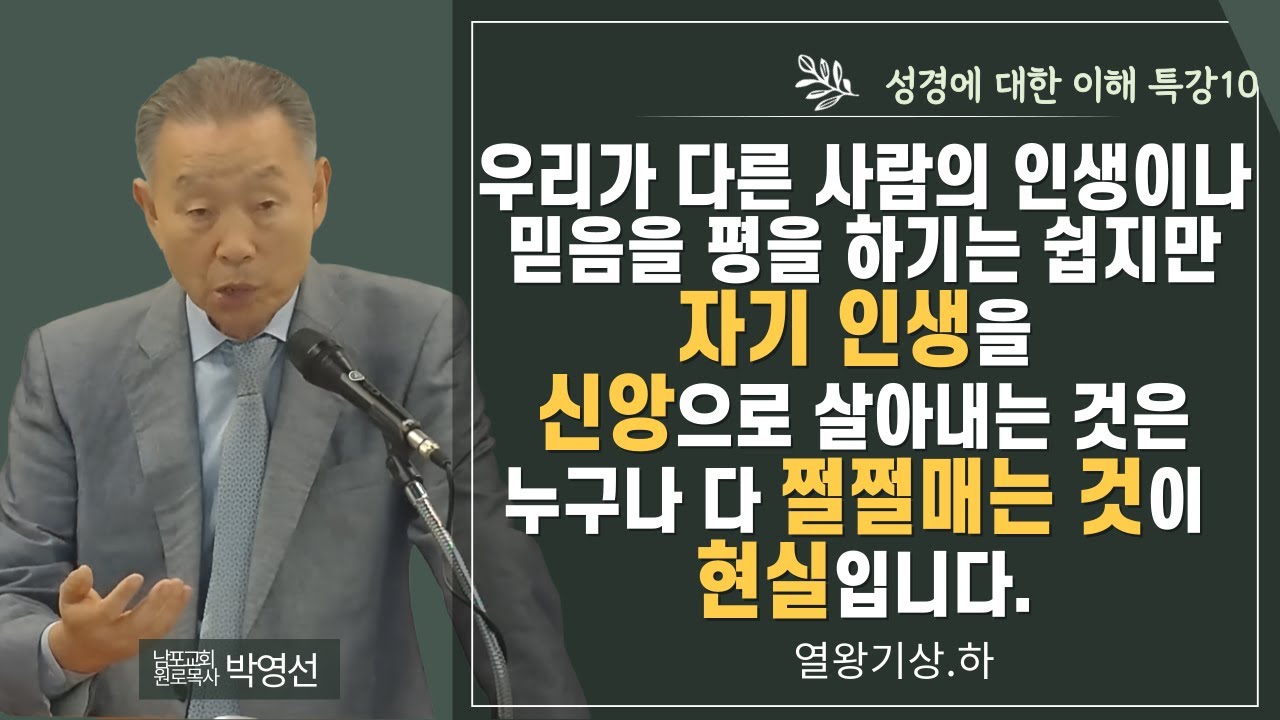 우리가 다른 사람의 인생이나 믿음을 평을 하기는 쉽지만 자기 인생을 신앙으로 살아내는 것은 누구나 다 쩔쩔매는 것이 현실입니다#박영선목사님설교 #성경에 대한 이해특강10