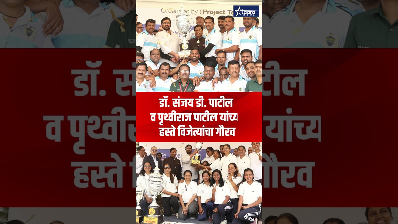 डॉ. Sanjay D. Patil यांच्या वाढदिवसानिमित्त रंगला &lsquo;प्रेसिडेंट कप&rsquo; क्रिकेट महोत्सव . #taaranews