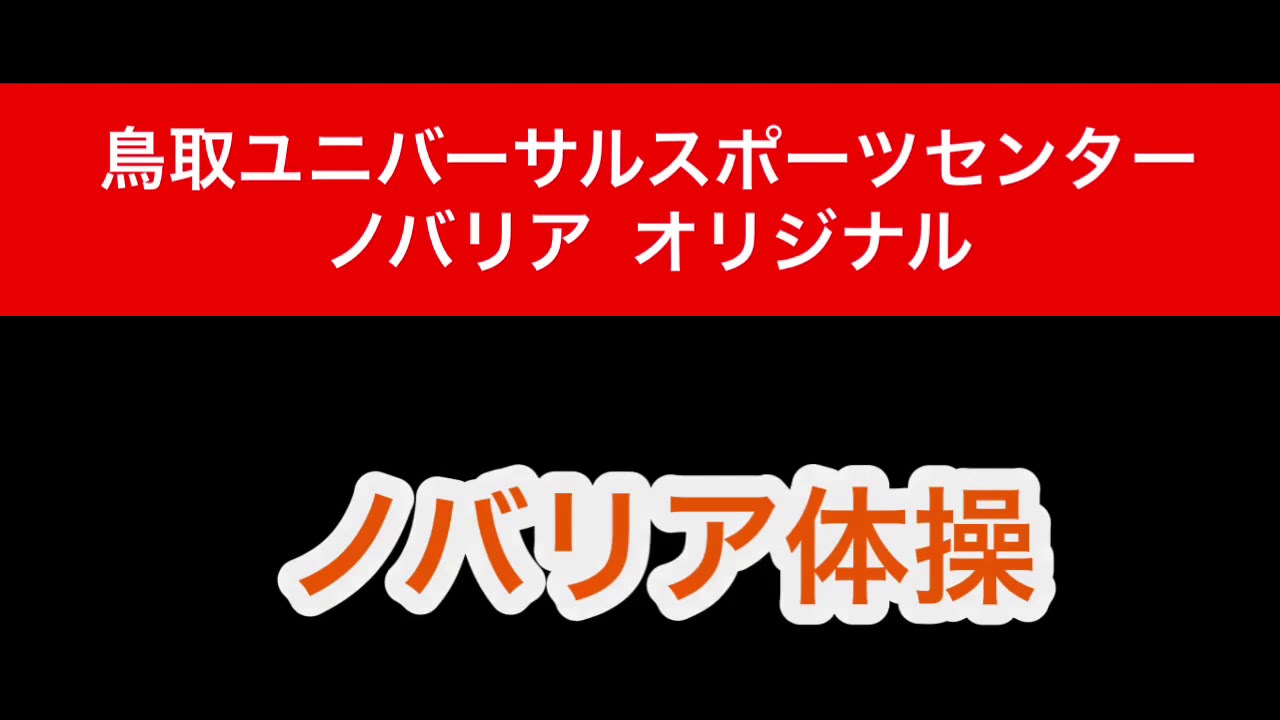 鳥取ユニバーサルスポーツセンター ノバリア オリジナル  ノバリア体操 （振付編）