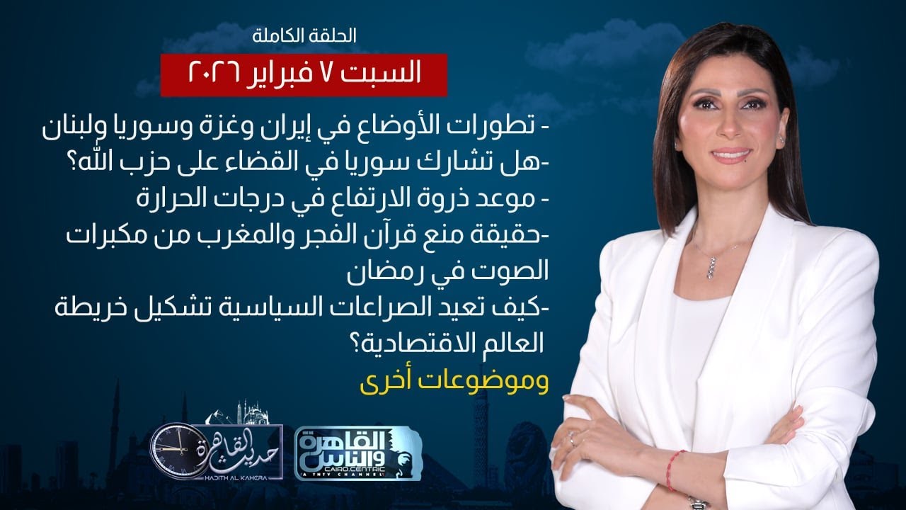 حديث القاهرة| هل تحارب سوريا حزب الله؟ - مطالب اتحاد المعاشات - مفاجآت جديدة في قضية ابستين