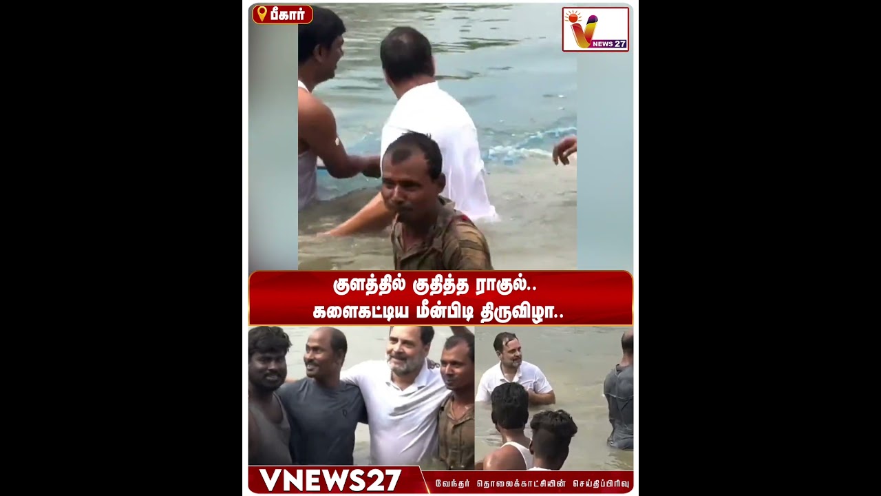 பிகாரில் மீன்பிடி திருவிழா.. குளத்தில் குதித்த ராகுல் | Rahul Gandhi | Vnews 27