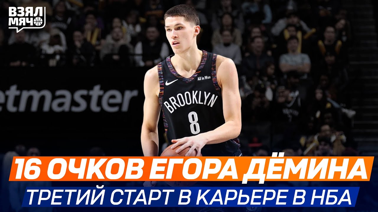 16 очков Егора Дёмина против Торонто: 5 передач, 4 подбора | Бруклин — Рэпторс | 12.11.2025 Взял Мяч