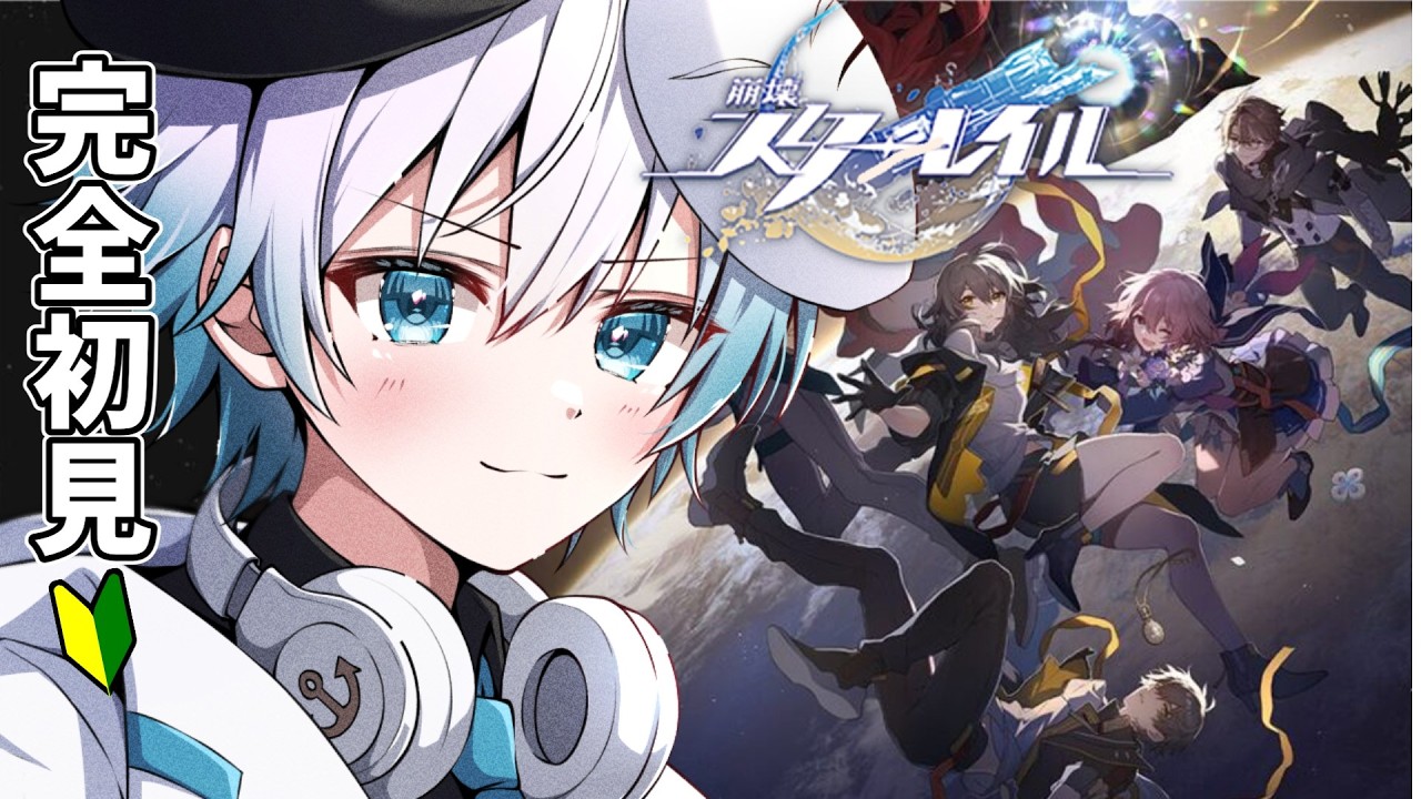 【#崩壊スターレイル  】完全初見🔰なにひとつわかりません！【 湾内わく / #vtuber 】#2