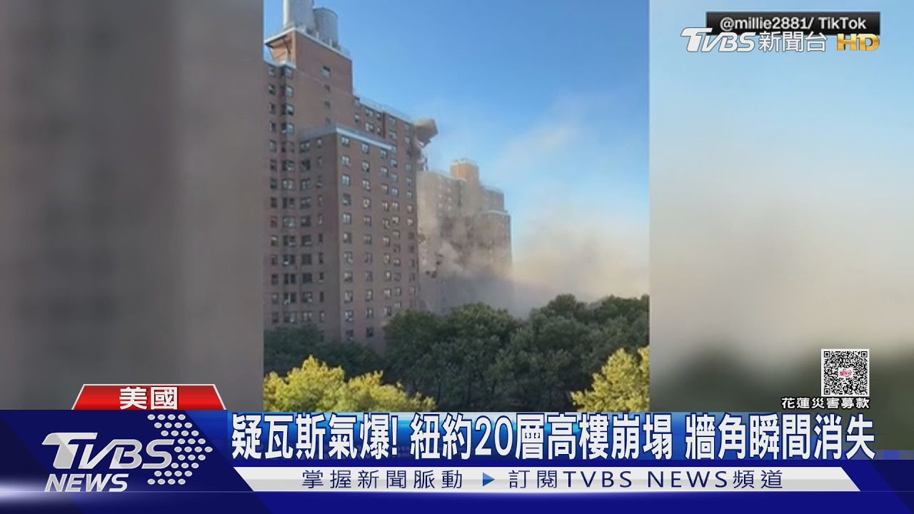 疑瓦斯氣爆! 紐約20層住宅大樓崩塌 牆角整條消失｜TVBS新聞 @TVBSNEWS02