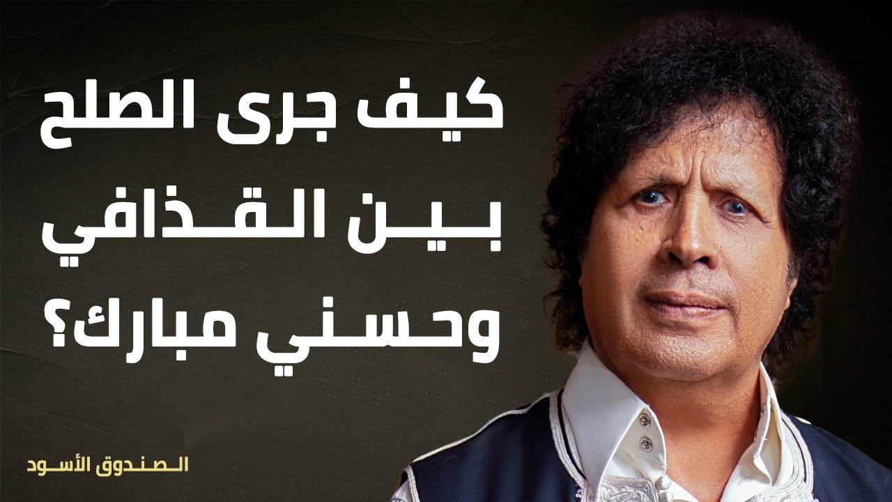 كيف جرى الصلح بين القذافي وحسني مبارك؟