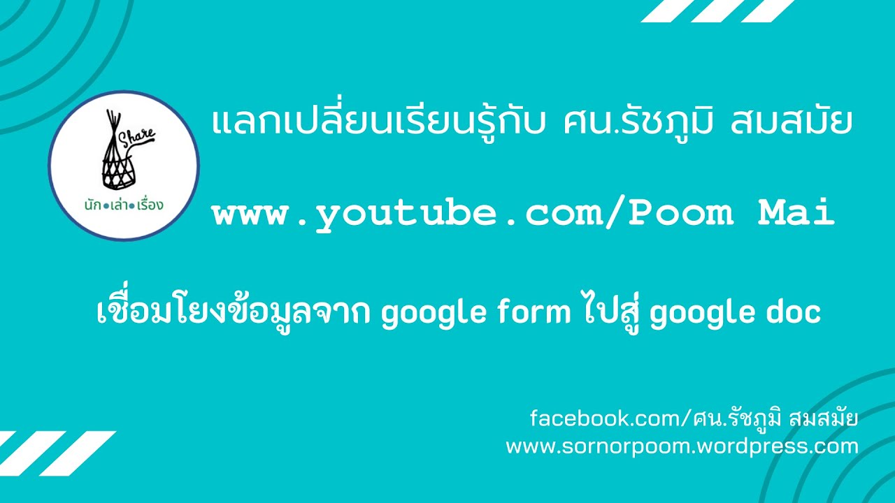 จาก google form ไปสู่ google doc