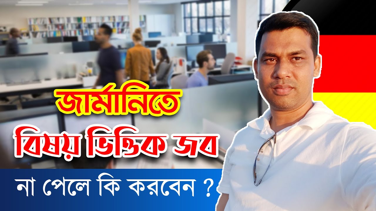 জার্মানিতে বিষয় ভিত্তিক জব না পেলে কি করবেন? জার্মানিতে বিষয় ভিত্তিক জব না পেলে নাগরিকত্ব পাবেন কি?