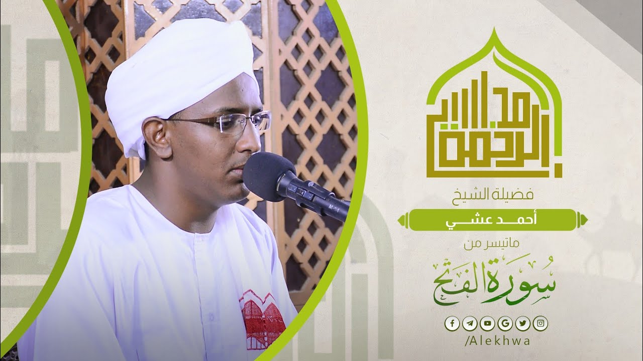 مجالس الرحمة | سورة الفتح | الشيخ : أحمد عشي | Surat Al-Fath | Sh.Ahmed Ashi