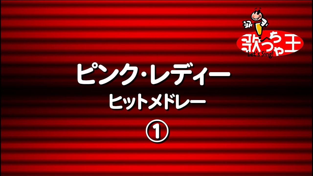 【カラオケ】ピンク･レディー ヒットメドレー1/ピンク･レディー
