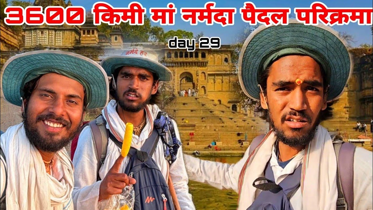 3600 किमी मां नर्मदा की पैदल परिक्रमा day 28 सोचा नहीं था 😯😯