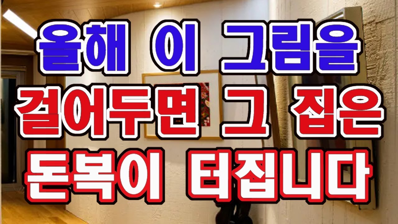 올해 이 그림을 꼭 집에 걸어 보세요. 재물복이 터질 것입니다.