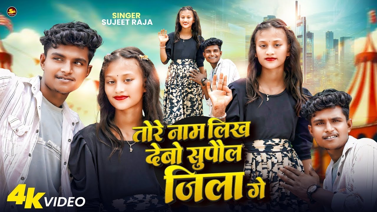 VIDEO | Sujeet Raja New Video Song | तोरे नाम लिख देबो सुपौल जिला गे | New Maithili Viral Song 2025