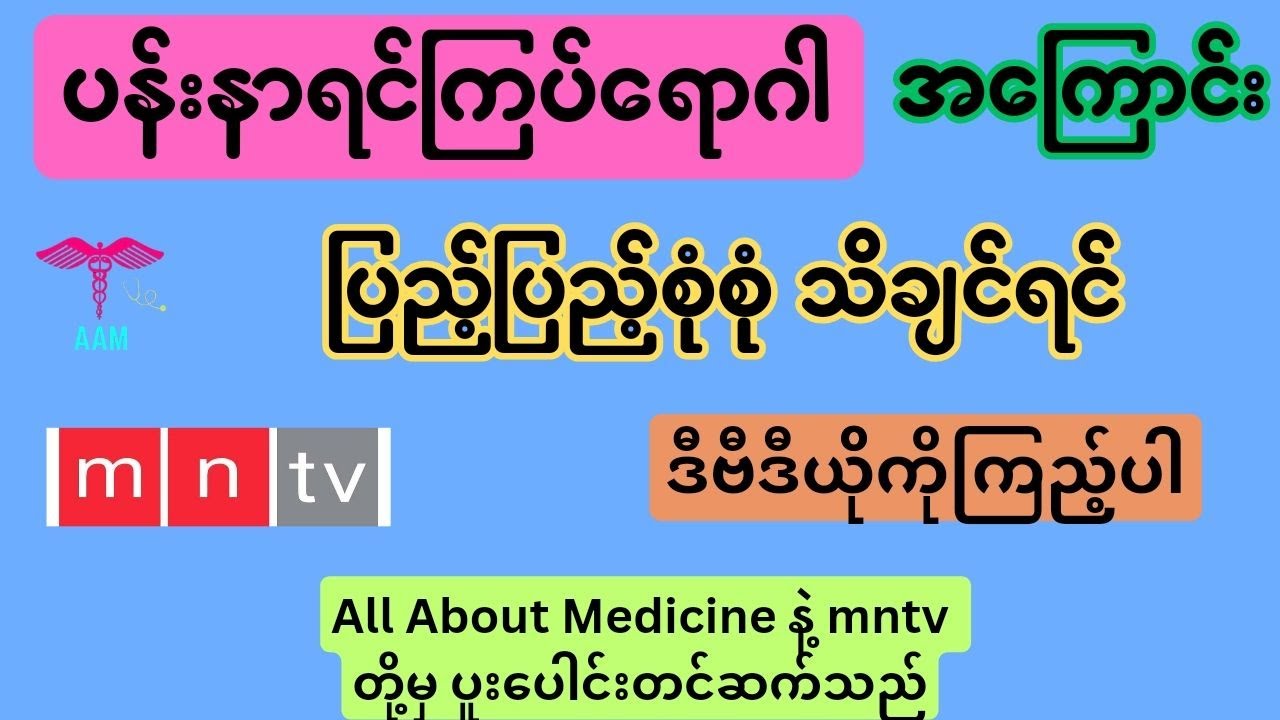 ပန်းနာရင်ကြပ်ရောဂါအကြောင်း / asthma