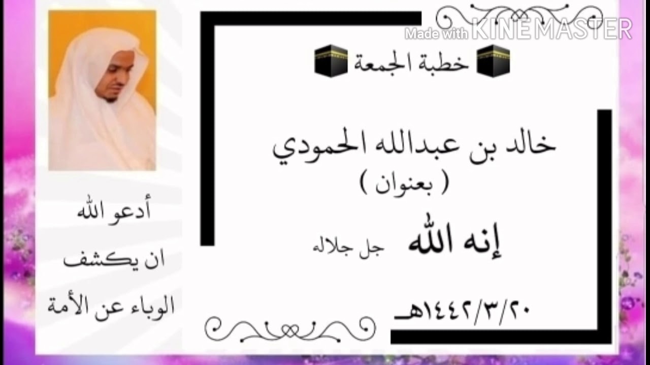 انه الله جل جلاله خطبة لفضيلة الشيخ خالد عبدالله الحمودي حفظه الله ورعاه