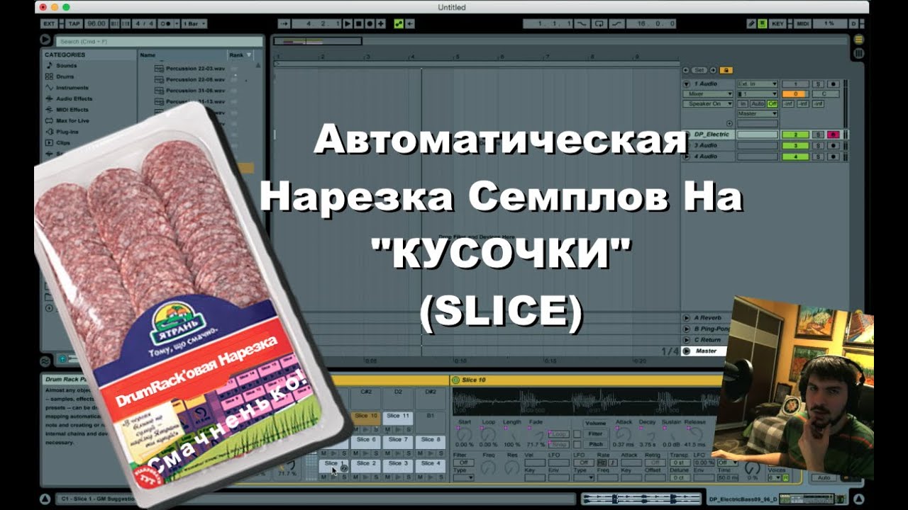 Автоматическая Нарезка Семплов в Ableton Live (